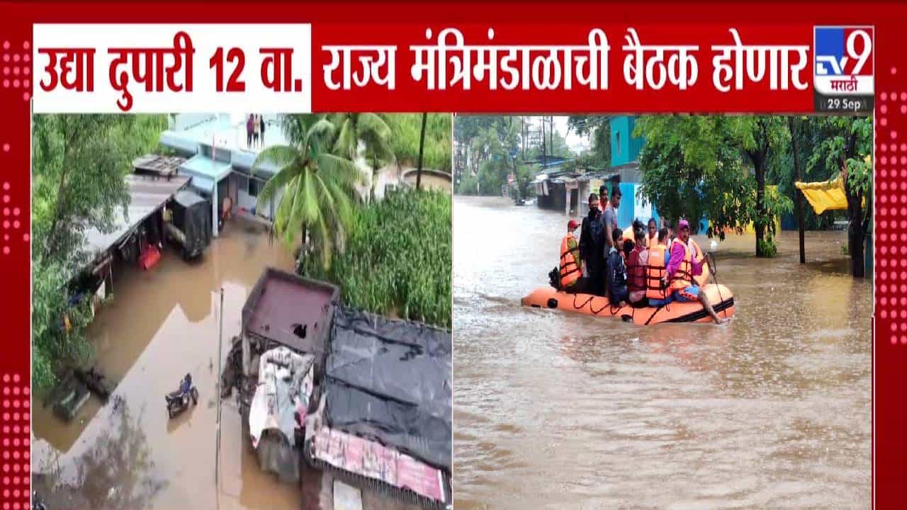 Cabinet Meeting on Flood Aid : राज्य मंत्रिमंडळाची उद्या बैठक, पूरग्रस्तांसाठी कोणता होणार मोठा निर्णय? Cabinet Meeting on Flood Aid : राज्य मंत्रिमंडळाची उद्या बैठक, पूरग्रस्तांसाठी कोणता होणार मोठा निर्णय?
