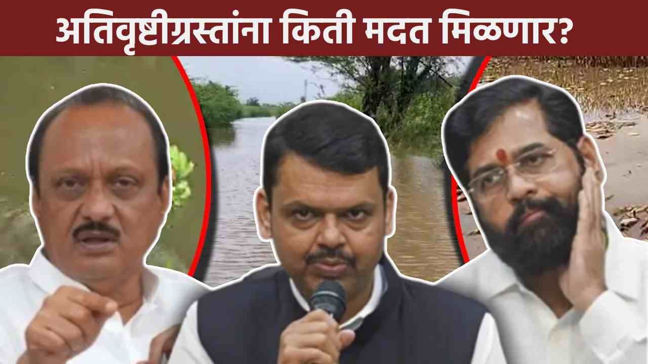 शेतकऱ्यांना नेमकी किती मदत मिळणार, पहिल्यांदाच आकडे समोर, सरकारचे धोरण काय?