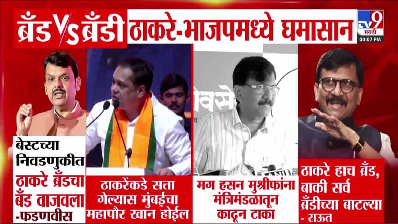 ब्रँड vs ब्रँडी.... ठाकरे अन् भाजपमध्ये घमासान, ठाकरे बंधूंवर फडणवीसांचा निशाणा