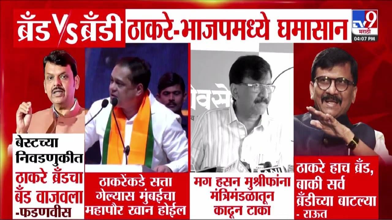 ब्रँड vs ब्रँडी.... ठाकरे अन् भाजपमध्ये घमासान, ठाकरे बंधूंवर फडणवीसांचा निशाणा