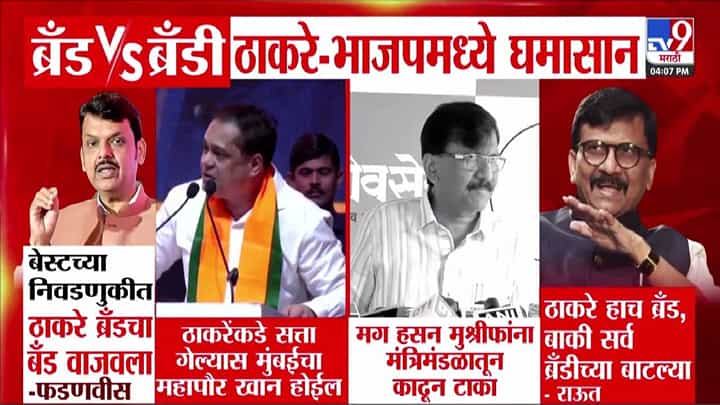 ब्रँड vs ब्रँडी.... ठाकरे अन् भाजपमध्ये घमासान, ठाकरे बंधूंवर फडणवीसांचा निशाणा ब्रँड vs ब्रँडी.... ठाकरे अन् भाजपमध्ये घमासान, ठाकरे बंधूंवर फडणवीसांचा निशाणा