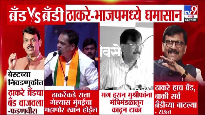 ब्रँड vs ब्रँडी.... ठाकरे अन् भाजपमध्ये घमासान, ठाकरे बंधूंवर फडणवीसांचा निशाणा ब्रँड vs ब्रँडी.... ठाकरे अन् भाजपमध्ये घमासान, ठाकरे बंधूंवर फडणवीसांचा निशाणा