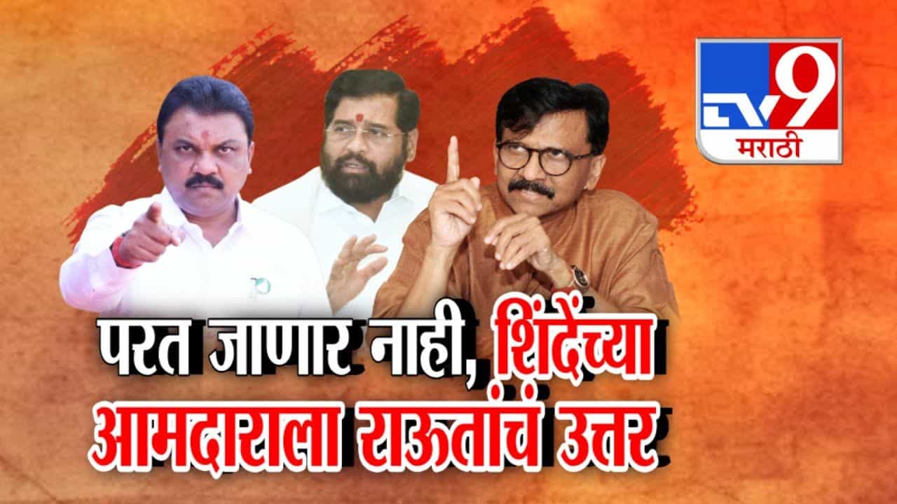 राऊतांना घरात घुसून मारण्याचा शिंदेंच्या आमदारांचा इशारा!
