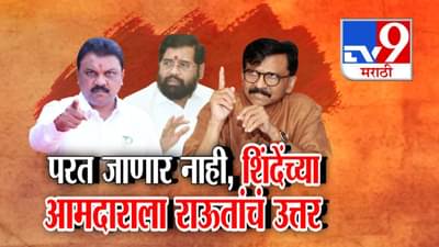 राऊतांना घरात घुसून मारण्याचा शिंदेंच्या आमदारांचा इशारा!