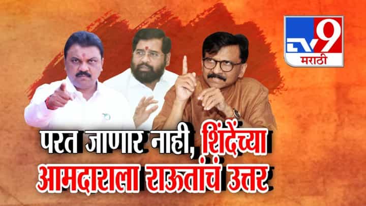 राऊतांना घरात घुसून मारण्याचा शिंदेंच्या आमदारांचा इशारा! राऊतांना घरात घुसून मारण्याचा शिंदेंच्या आमदारांचा इशारा!