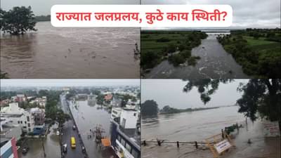 Maharashtra Rain : कुठे पिके पाण्याखाली, तर कुठे आजाराचा धोका, राज्यात ढगफुटीसदृश्य पावसाचा हाहाकार, तुमच्या भागातील परिस्थिती काय?
