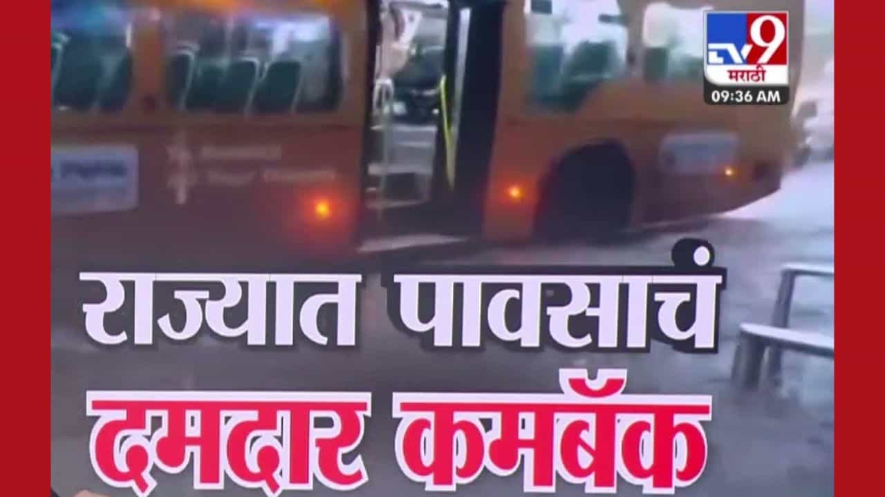 राज्यात पुन्हा एकदा पावसाचा कमबॅक! अनेक ठिकाणी पुरस्थिती