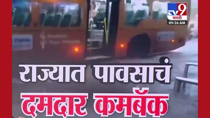 राज्यात पुन्हा एकदा पावसाचा कमबॅक! अनेक ठिकाणी पुरस्थिती राज्यात पुन्हा एकदा पावसाचा कमबॅक! अनेक ठिकाणी पुरस्थिती