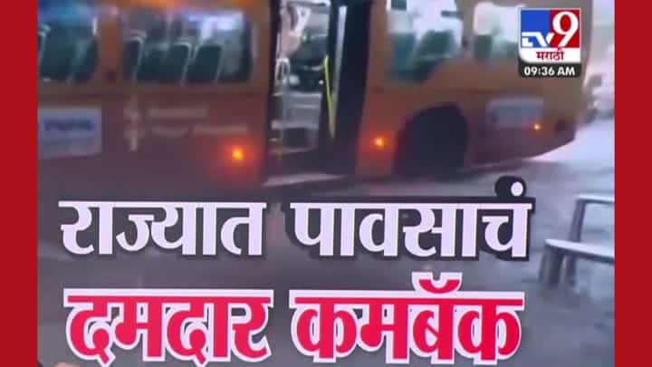 राज्यात पुन्हा एकदा पावसाचा कमबॅक! अनेक ठिकाणी पुरस्थिती राज्यात पुन्हा एकदा पावसाचा कमबॅक! अनेक ठिकाणी पुरस्थिती