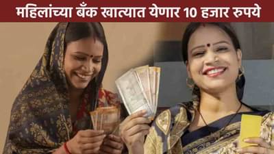 महिलांच्या बँक खात्यात जमा होणार 10 हजार रुपये, बिहार सरकारच्या योजनेची चर्चा!