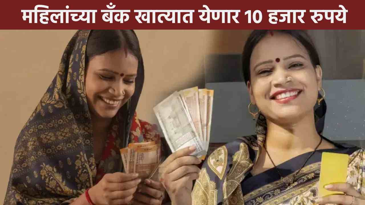 महिलांच्या बँक खात्यात जमा होणार 10 हजार रुपये, बिहार सरकारच्या योजनेची चर्चा!