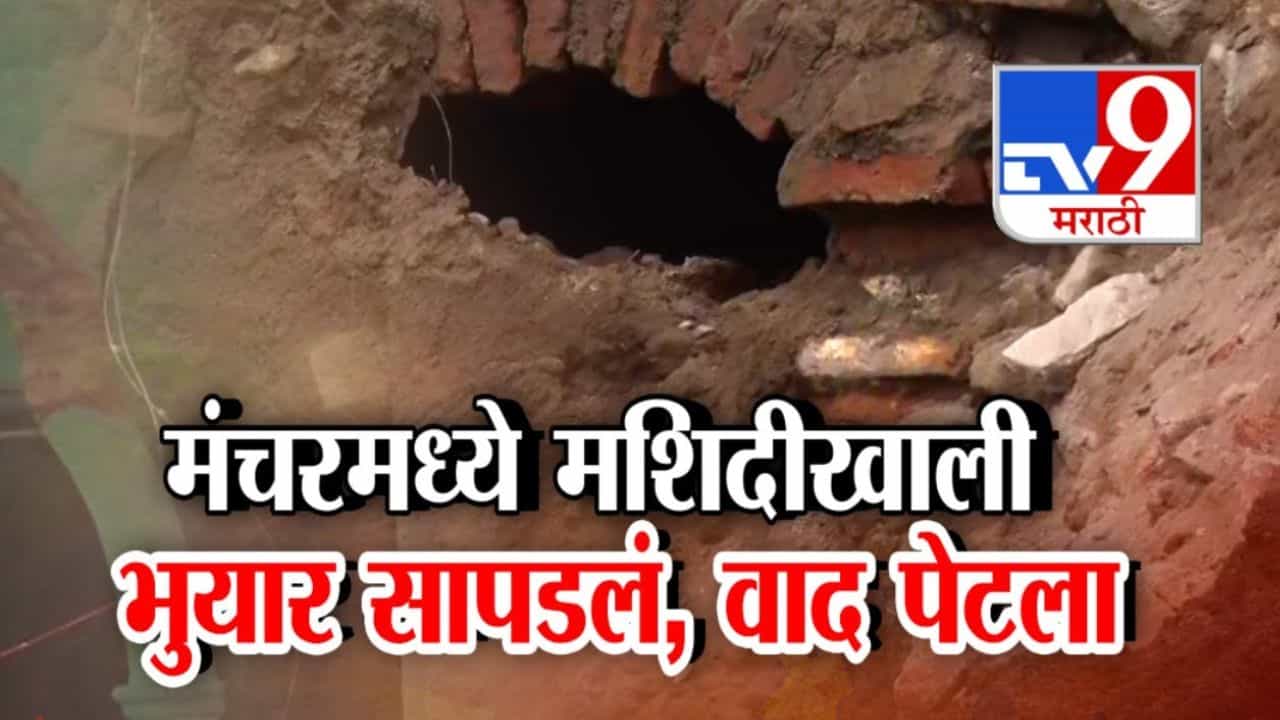 धक्कादायक! मंचरच्या मशिदीखाली सापडलं भुयार! परिसरात तणाव