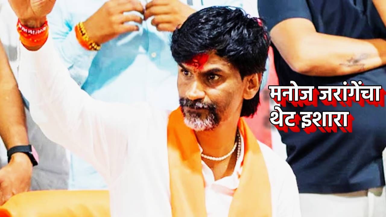 Manoj Jarange : जितका त्रास मराठ्यांना देणार तितका…मनोज जरांगेचा छगन भुजबळांच्या वक्तव्यानंतर मोठा इशारा