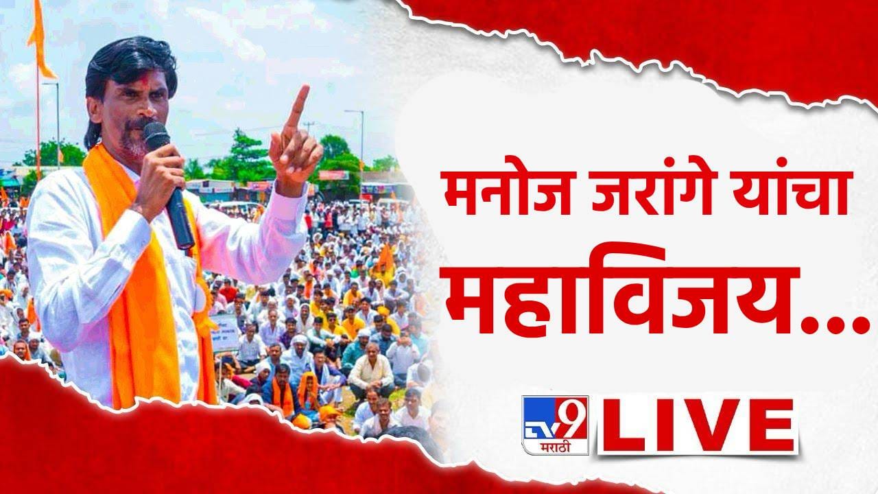 Manoj Jarange Maratha Community Victory LIVE : राधाकृष्ण विखे पाटलांचा मराठा आरक्षणावरुन शरद पवारांवर निशाणा