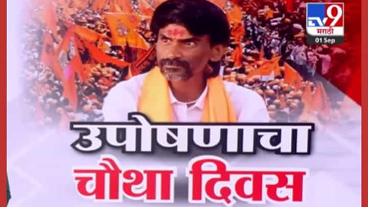 उपोषणाच्या चौथ्या दिवशी मनोज जरांगेंचा मोठा निर्णय! उपोषणाच्या चौथ्या दिवशी मनोज जरांगेंचा मोठा निर्णय!