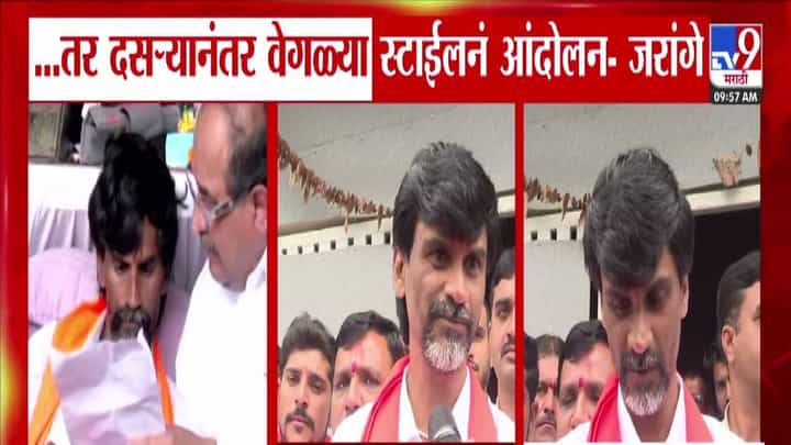 Manoj Jarange Patil : ...तर दसऱ्यानंतर वेगळ्या स्टाईलनं आंदोलन करणार, जरांगेंचा सरकारला इशारा अन् पुन्हा एल्गार Manoj Jarange Patil : ...तर दसऱ्यानंतर वेगळ्या स्टाईलनं आंदोलन करणार, जरांगेंचा सरकारला इशारा अन् पुन्हा एल्गार