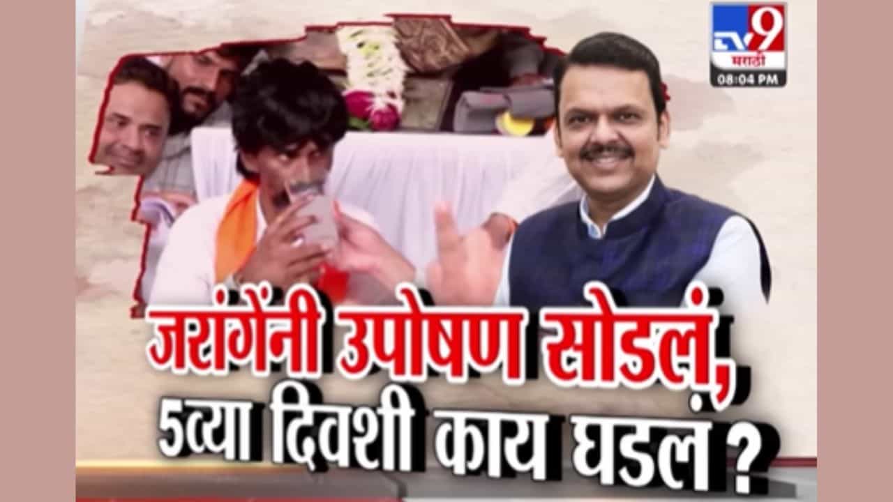 हैदराबाद गॅझेटवरून तोडगा... जरांगेंचा विजयी गुलाल! पाचव्या दिवशी काय घडलं?