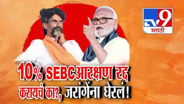 10% एसईबीसी आरक्षण रद्द करायचं का? भुजबळांचा मनोज जरांगेंना थेट प्रश्न