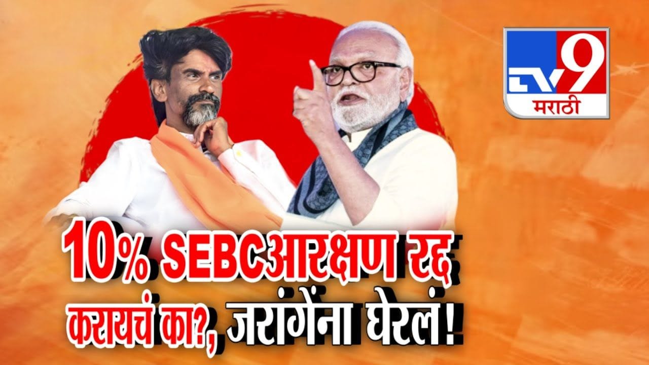 10% एसईबीसी आरक्षण रद्द करायचं का? भुजबळांचा मनोज जरांगेंना थेट प्रश्न 10% एसईबीसी आरक्षण रद्द करायचं का? भुजबळांचा मनोज जरांगेंना थेट प्रश्न