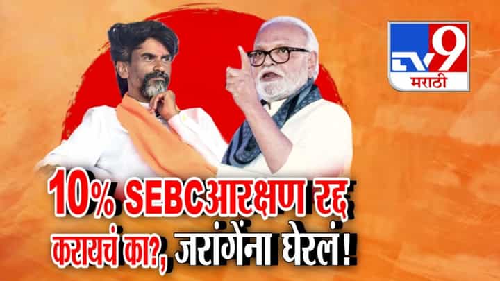 10% एसईबीसी आरक्षण रद्द करायचं का? भुजबळांचा मनोज जरांगेंना थेट प्रश्न 10% एसईबीसी आरक्षण रद्द करायचं का? भुजबळांचा मनोज जरांगेंना थेट प्रश्न