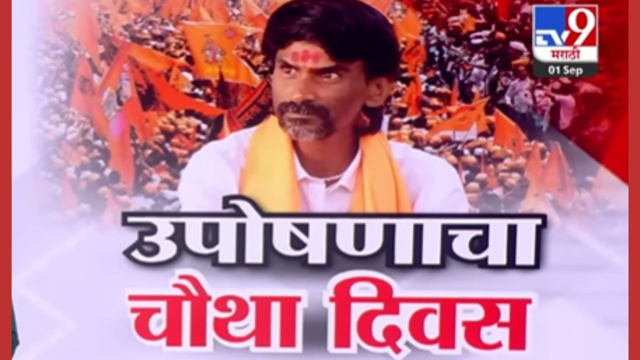 उपोषणाच्या चौथ्या दिवशी मनोज जरांगेंचा मोठा निर्णय!