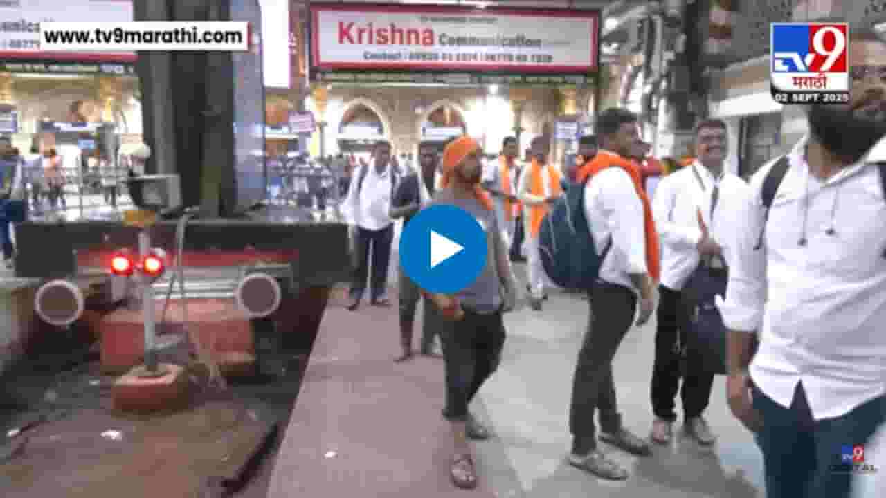 एक मराठा, लाख मराठा! सीएसएमटी स्थानकात घुमला आंदोलकांचा आवाज