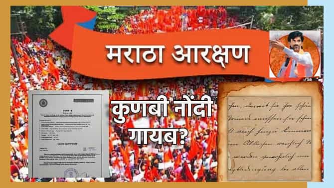 Maratha Morcha : मराठा आंदोलकांना घाम फोडणारी बातमी... 58 लाख नोंदींची सरकारकडे माहितीच नाही?; कुणी केला सर्वात मोठा दावा?