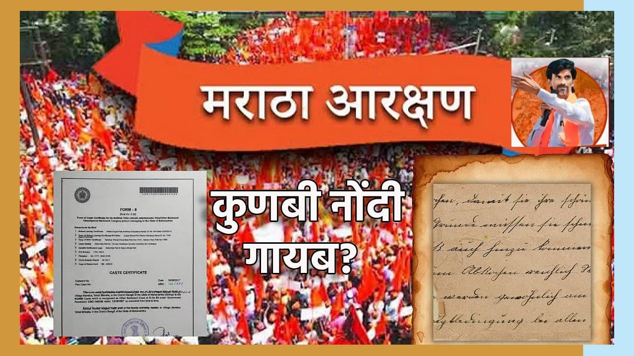 Maratha Morcha : मराठा आंदोलकांना घाम फोडणारी बातमी... 58 लाख नोंदींची सरकारकडे माहितीच नाही?; कुणी केला सर्वात मोठा दावा? Maratha Morcha : मराठा आंदोलकांना घाम फोडणारी बातमी... 58 लाख नोंदींची सरकारकडे माहितीच नाही?; कुणी केला सर्वात मोठा दावा?