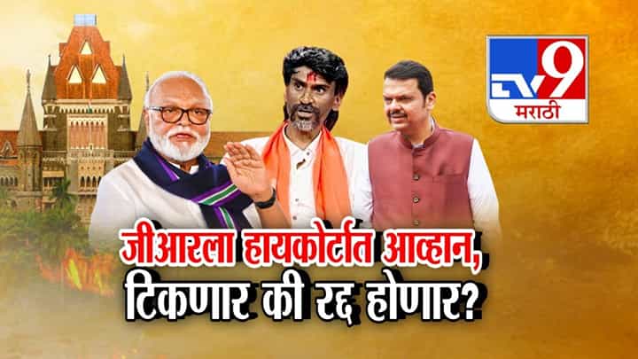 हैदराबाद गॅझेटवरुन जीआरला हायकोर्टात आव्हान! आरक्षणाचं काय होणार? हैदराबाद गॅझेटवरुन जीआरला हायकोर्टात आव्हान! आरक्षणाचं काय होणार?