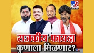 आंदोलन यशस्वी! पण राजकीय फायदा कोणाचा?