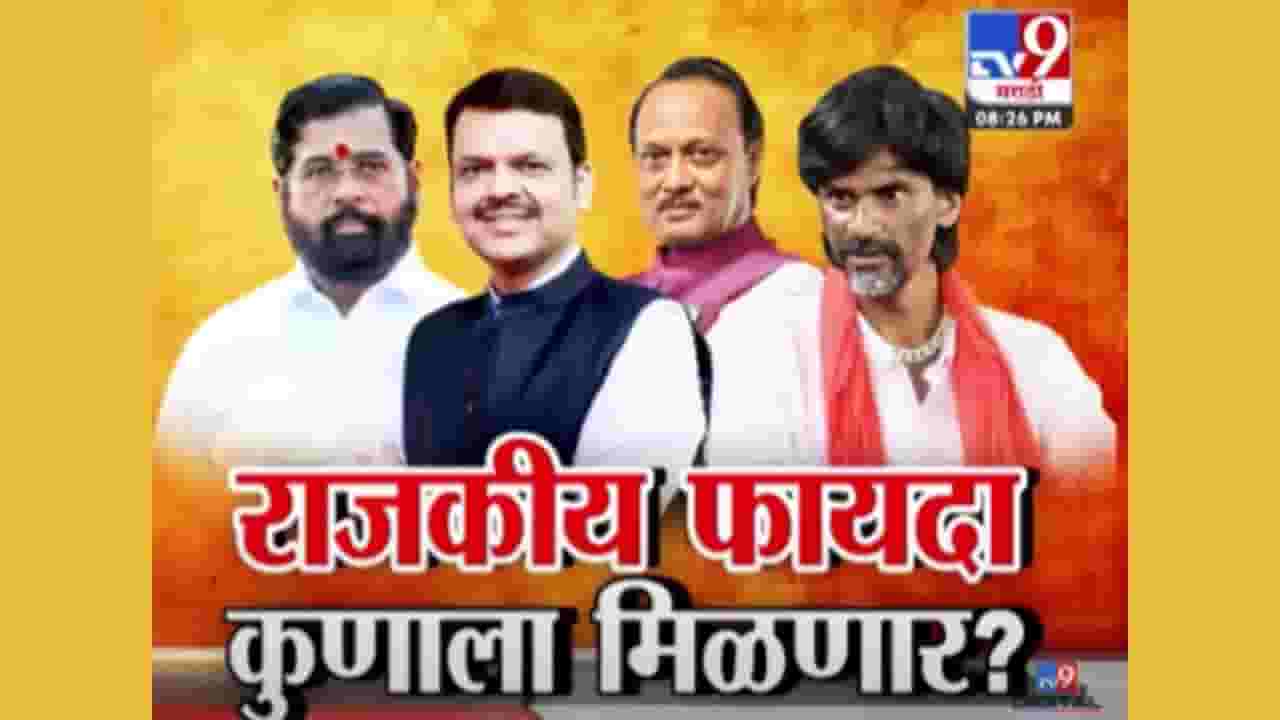 आंदोलन यशस्वी! पण राजकीय फायदा कोणाचा?