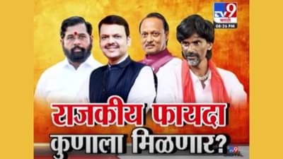 आंदोलन यशस्वी! पण राजकीय फायदा कोणाचा?