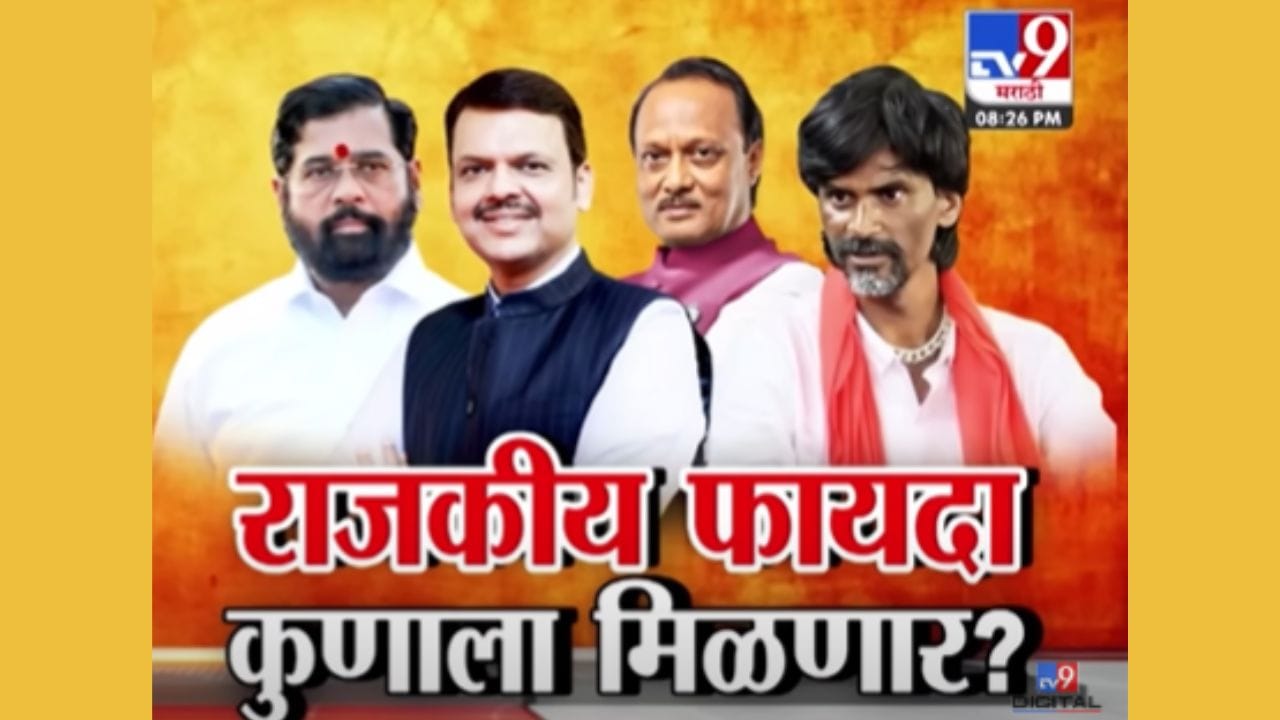 आंदोलन यशस्वी! पण राजकीय फायदा कोणाचा?