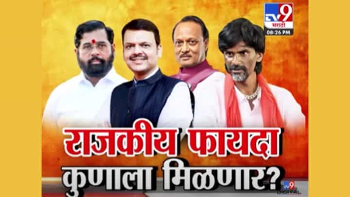 आंदोलन यशस्वी! पण राजकीय फायदा कोणाचा? आंदोलन यशस्वी! पण राजकीय फायदा कोणाचा?