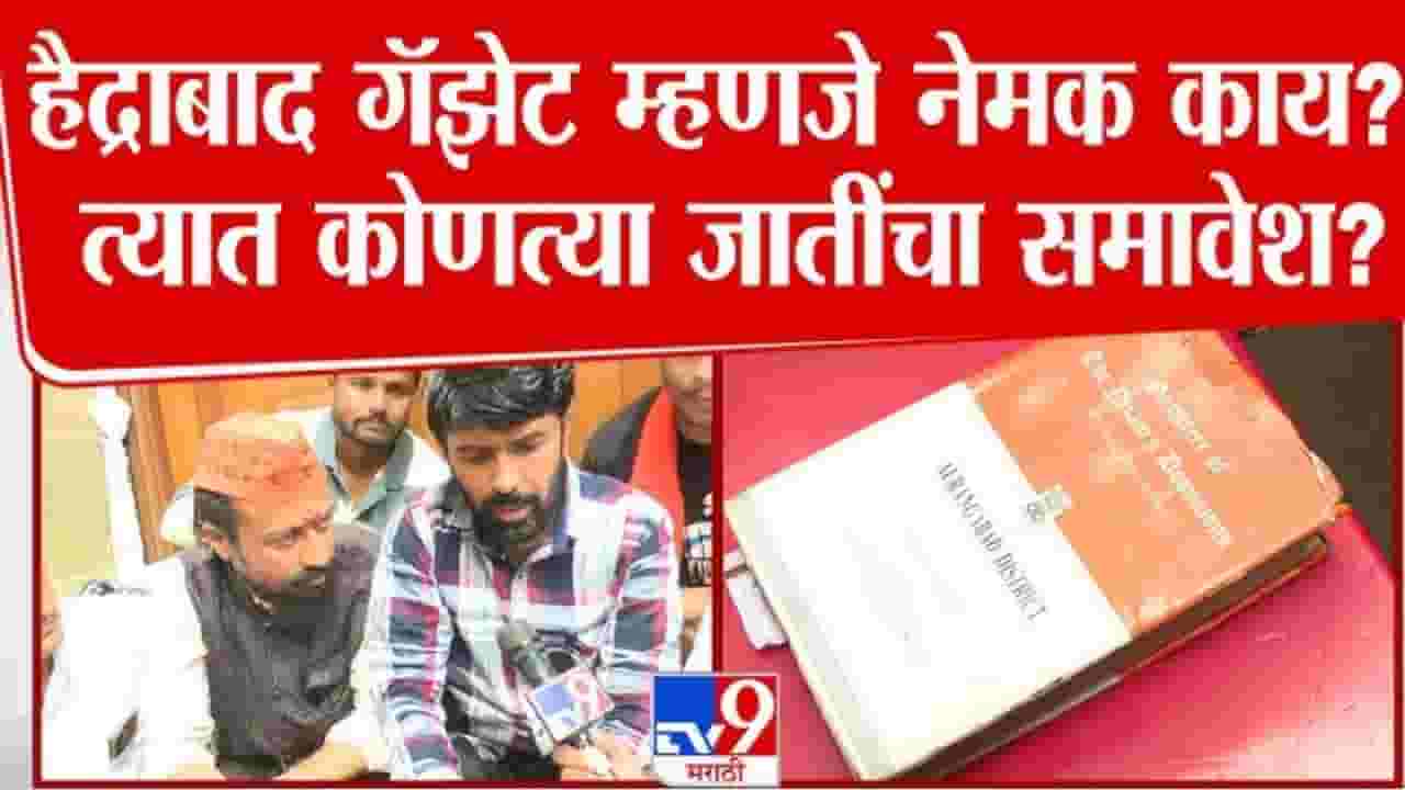 Maratha Reservation : हैद्राबाद गॅझेट म्हणजे नेमकं काय? त्यात कोणत्या जातींचा समावेश?