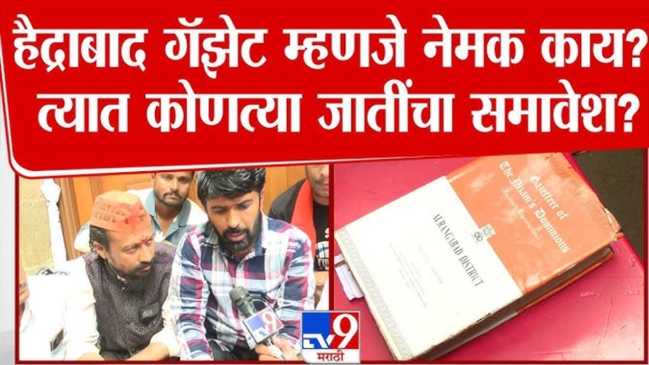 Maratha Reservation : हैद्राबाद गॅझेट म्हणजे नेमकं काय? त्यात कोणत्या जातींचा समावेश?