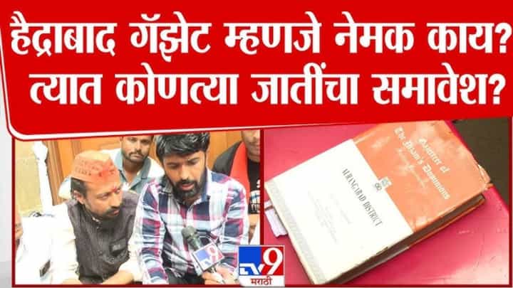 Maratha Reservation : हैद्राबाद गॅझेट म्हणजे नेमकं काय? त्यात कोणत्या जातींचा समावेश? Maratha Reservation : हैद्राबाद गॅझेट म्हणजे नेमकं काय? त्यात कोणत्या जातींचा समावेश?