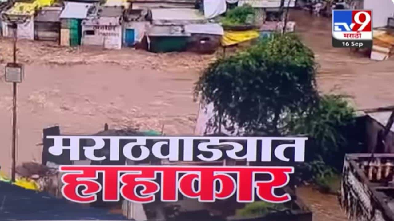 Marathwada Heavy Rainfall :  राज्यात मुसळधार पावसाचं धुमशान, शेतीचं नुकसान अन् मराठवाडा उद्ध्वस्त