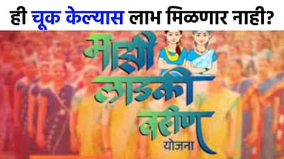 Ladki Bahin e-KYC : लाडक्या बहिणींनो नाव होऊ शकतं कट, ई-केवायसी करताना ही चूक करू नका, अन्यथा...