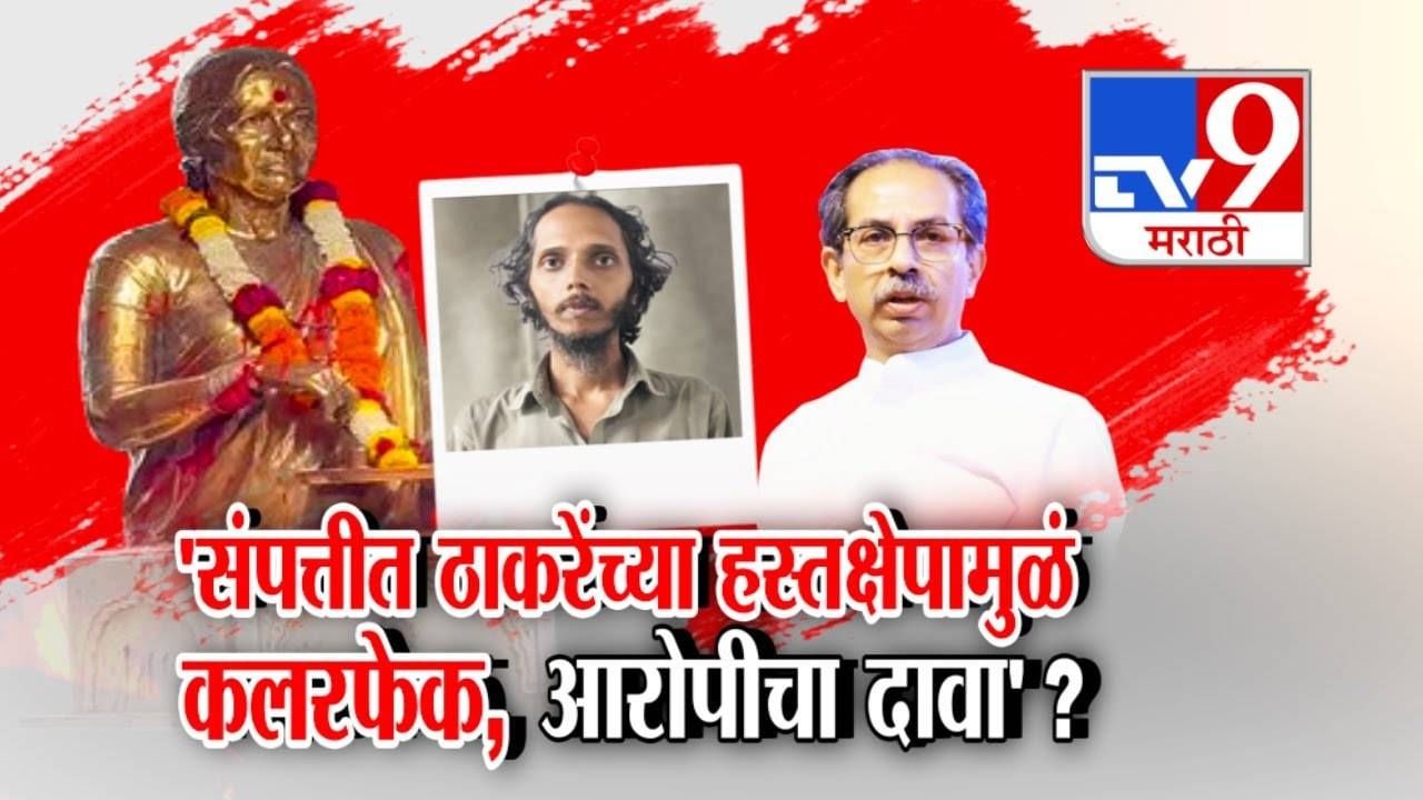 Meenatai Thackeray Statue : ... म्हणून मीनाताई ठाकरेंच्या पुतळ्यावर फेकला रंग, आरोपीचा दावा काय?