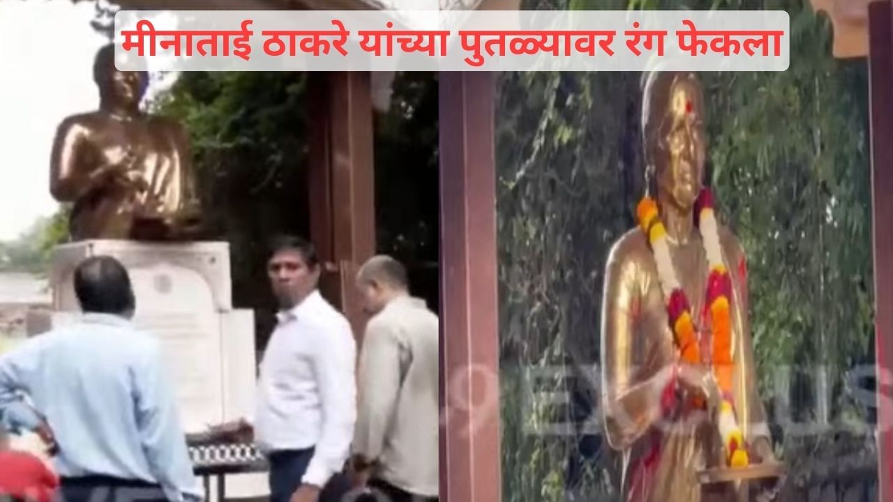 मुंबईत मीनाताई ठाकरे यांच्या पुतळ्यावर रंग फेकला, शिवसेना आक्रमक