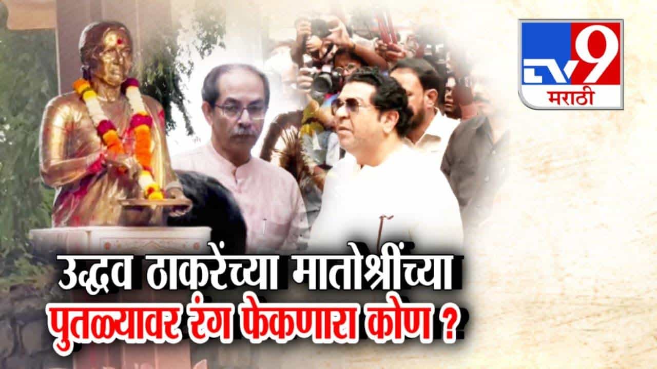 Meenatai Thackeray Statue : मीनाताईंच्या पुतळ्यावर रंग फेकणारा सापडला, स्वतः म्हणाला...
