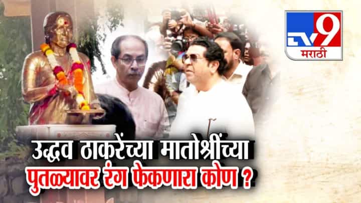 Meenatai Thackeray Statue : मीनाताईंच्या पुतळ्यावर रंग फेकणारा सापडला, स्वतः म्हणाला... Meenatai Thackeray Statue : मीनाताईंच्या पुतळ्यावर रंग फेकणारा सापडला, स्वतः म्हणाला...