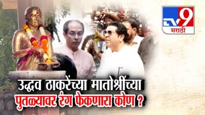 Meenatai Thackeray Statue : मीनाताईंच्या पुतळ्यावर रंग फेकणारा सापडला, स्वतः म्हणाला…