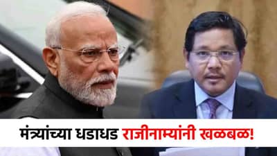गेल्या 11 वर्षात भाजपला पहिलाच धक्का? मंत्र्यांचे धडाधड राजीनामे; मंत्रिमंडळ विस्तारापूर्वीच मोठ्या हालचाली