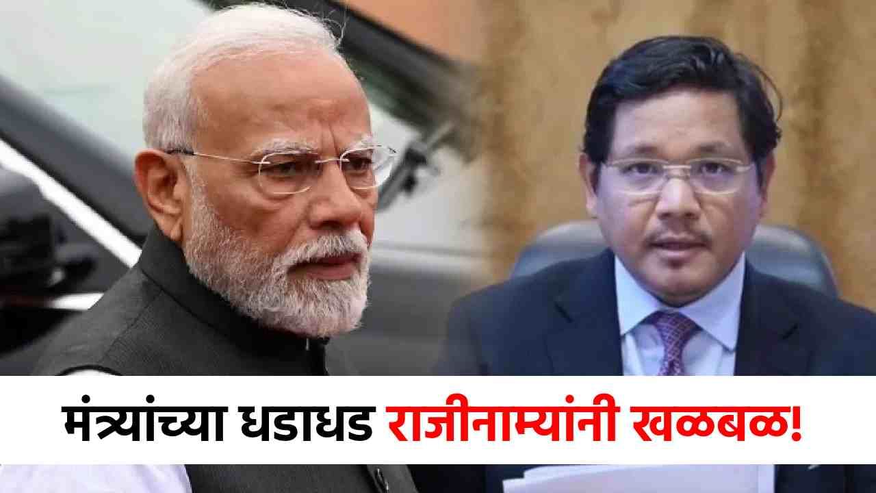 गेल्या 11 वर्षात भाजपला पहिलाच धक्का? मंत्र्यांचे धडाधड राजीनामे; मंत्रिमंडळ विस्तारापूर्वीच मोठ्या हालचाली