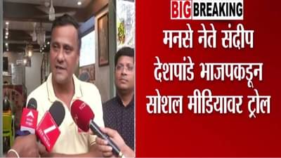 MNS : मनसेचे संदीप देशपांडे भाजपकडून का होतायत ट्रोल? इंदुरी चाट आणि बरंच काही… नेमकं आहे तरी काय?