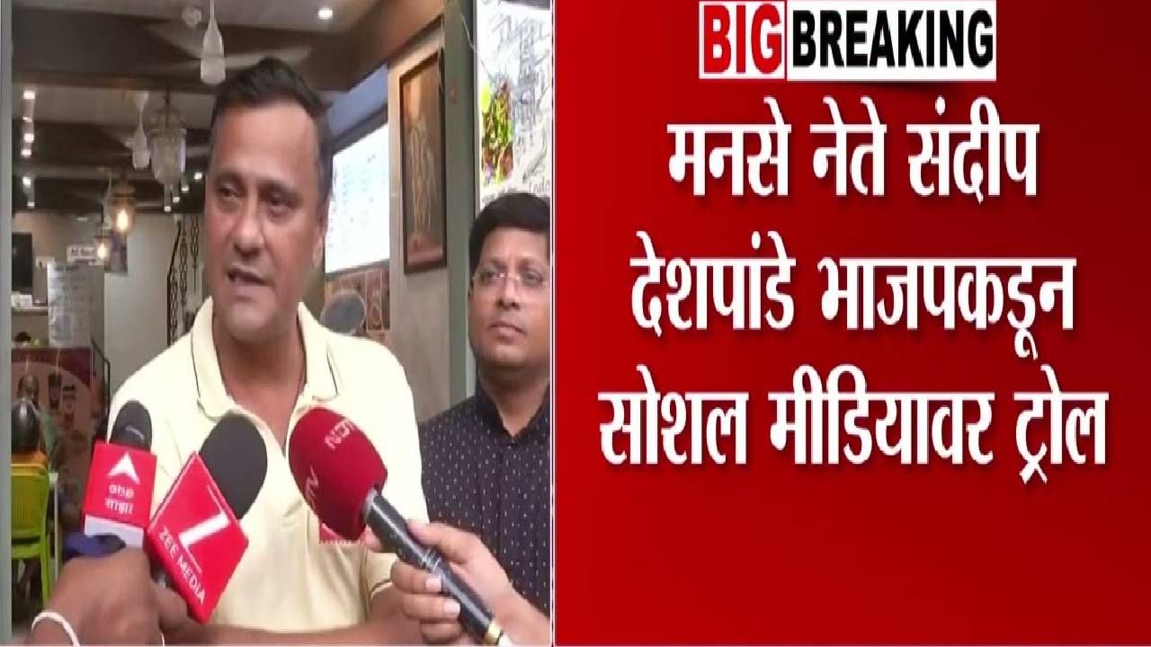 MNS : मनसेचे संदीप देशपांडे भाजपकडून का होतायत ट्रोल? इंदुरी चाट आणि बरंच काही... नेमकं आहे तरी काय? MNS : मनसेचे संदीप देशपांडे भाजपकडून का होतायत ट्रोल? इंदुरी चाट आणि बरंच काही... नेमकं आहे तरी काय?