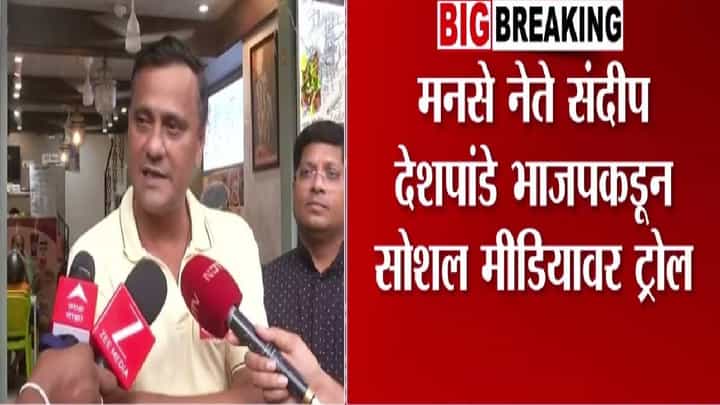 MNS : मनसेचे संदीप देशपांडे भाजपकडून का होतायत ट्रोल? इंदुरी चाट आणि बरंच काही... नेमकं आहे तरी काय? MNS : मनसेचे संदीप देशपांडे भाजपकडून का होतायत ट्रोल? इंदुरी चाट आणि बरंच काही... नेमकं आहे तरी काय?