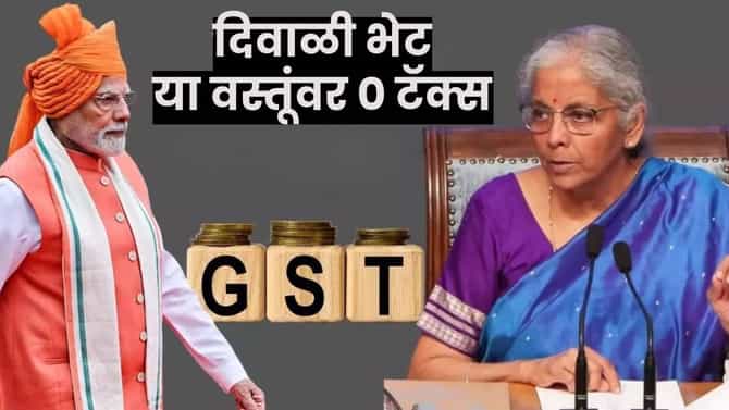 New GST Rates : या 34 वस्तूंवर 0 टॅक्स, मोदी सरकारची दिवाळी भेट; पहा संपूर्ण यादी